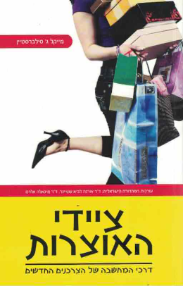 ציידי האוצרות: דרכי המחשבה של הצרכנים החדשים (כחדש, המחיר כולל משלוח)