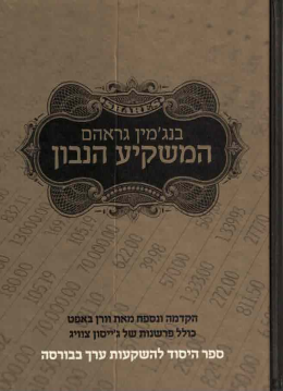 המשקיע הנבון (כחדש!, המחיר כולל משלוח)