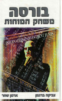 בורסה: משחק המוחות (כחדש!, המחיר כולל משלוח)