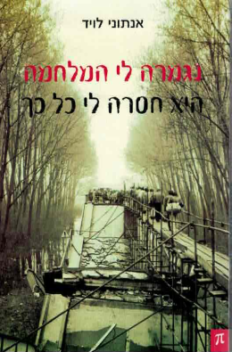 נגמרה לי המלחמה: היא חסרה לי כל כך (כחדש! המחיר כולל משלוח)