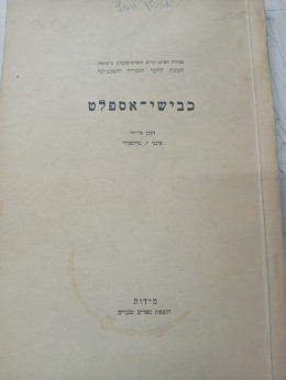 כבישי- אספלט