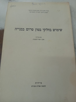 שימוש בחלקי בטון טרום בבנייה