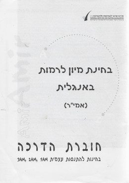 בחינת מיון לרמות באנגלית (אמי''ר)