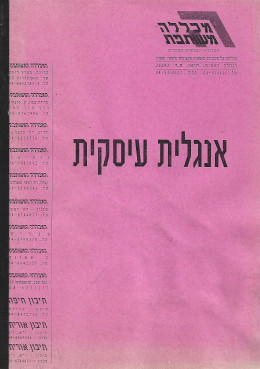 אנגלית עיסקית