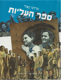 ספר העליות : מאה שנה ועוד של עליה וקליטה