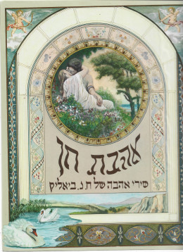 אהבת חן - שירי אהבה של ח.נ. ביאליק