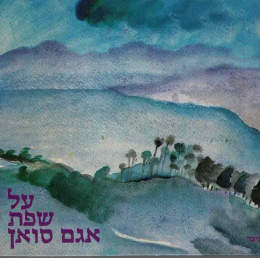 על שפת אגם סואן (כחדש, המחיר כולל משלוח)