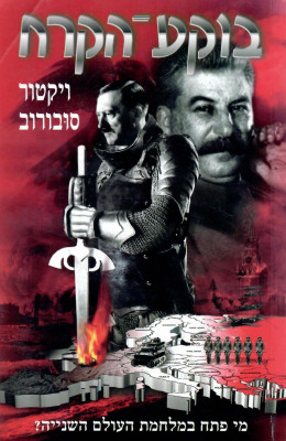 בוקע הקרח (כחדש המחיר כולל משלוח)