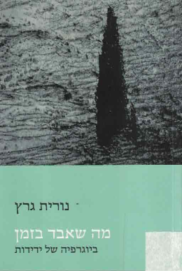 מה שאבד בזמן (כחדש, המחיר כולל משלוח)