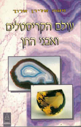 עולם הקריסטלים ואבני החן (כחדש, המחיר כולל משלוח)