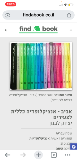 אנציקלופדיה אביב