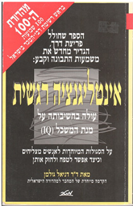 אינטליגנציה רגשית