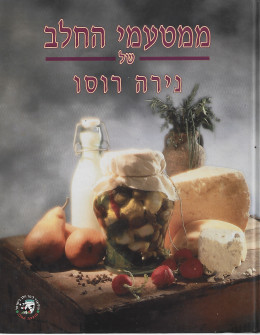 ממטעמי החלב של נירה רוסו