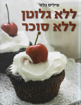ללא גלוטן ללא סוכר