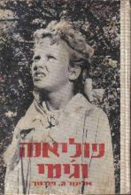 פוליאנה וג'ימי / אלינור ה' פורטר