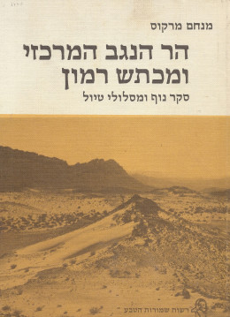 הר הנגב המרכזי ומכתש רמון / כולל מפה (במצב ט