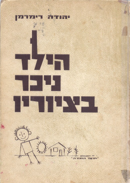 הילד ניכר בציוריו (כחדש, המחיר כולל משלוח)