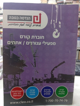 חוברת קורס מפעילי עגורנים/אתתים
