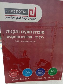 חוברת חוקים ותקנות כרך א'- תחומים ומתקנים