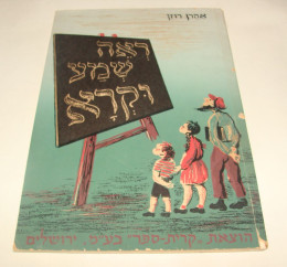 ראה שמע וקרא / קרית ספר 1956