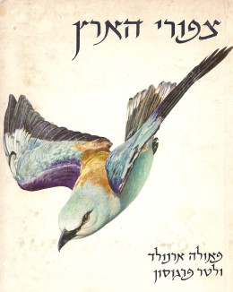 צפורי הארץ / כחדש, המחיר כולל משלוח)