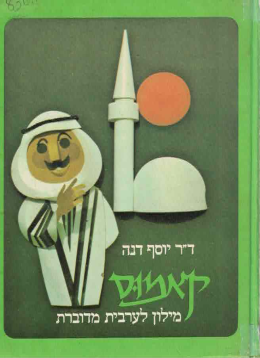 קאמוס מילון לערבית מדוברת (במצב ט