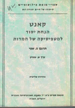 הנחת יסוד למטאפיזיקה של המידות (כחדש, המחיר כולל משלוח)