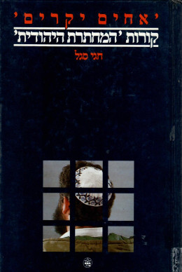 אחים יקרים: קורות המחתרת היהודית (כחדש, המחיר כולל משלוח)