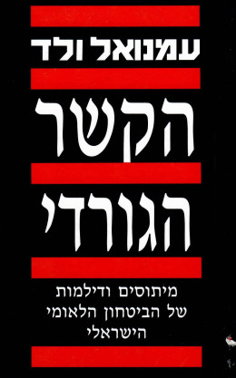 הקשר הגורדי (כחדש, המחיר כולל משלוח)