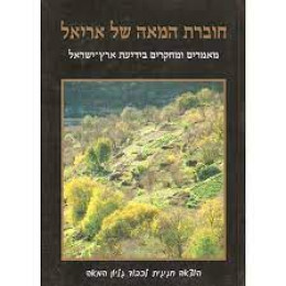 חוברת המאה של אריאל א'
