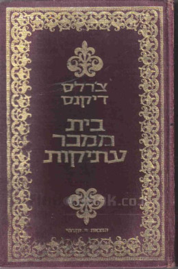 בית ממכר עתיקות / תרגום: א.ד.שפיר (במארז מיוחד)
