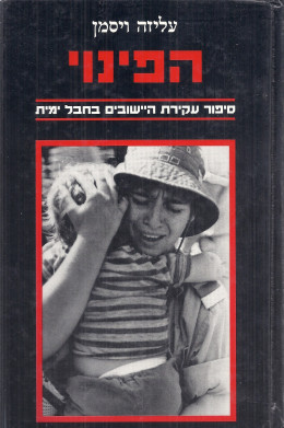 הפינוי / עקירת היישובים בחבל ימית (כחדש, המחיר כולל משלוח)