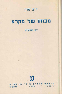 מכוחו של מקרא (כחדש, המחיר כולל משלוח)