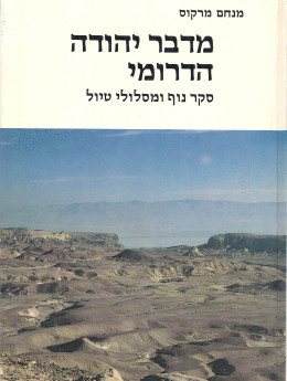 מדבר יהודה הדרומי: סקר נוף ומסלולי טיול (כחדש, המחיר כולל משלוח)
