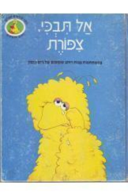 אל תבכי ציפורת