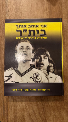 אני אוהב אותך בית