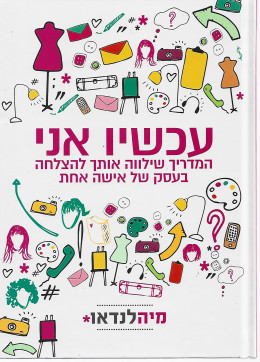 עכשיו אני – המדריך שילווה אותך להצלחה בעסק של אישה אחת
