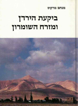 בקעת הירדן ומזרח השומרון / כולל מפה (כחדש, המחיר כולל משלוח)