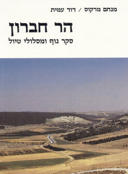 הר חברון: סקר נוף ומסלולי טיול (כחדש, המחיר כולל משלוח)