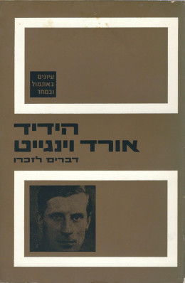 הידיד אורד וינגייט דברים לזכרו (במצב ט