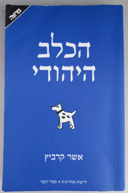 הכלב היהודי