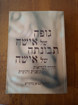גופה של אישה תבונתה של אישה