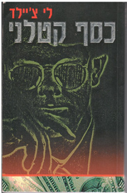 כסף קטלני