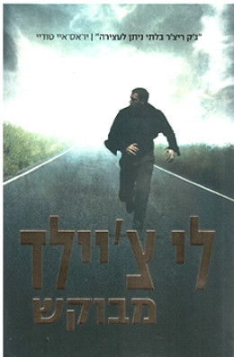 מבוקש - מסדרת ג'ק ריצ'ר