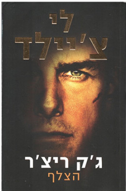 הצלף - (מסדרת ג'ק ריצ'ר)