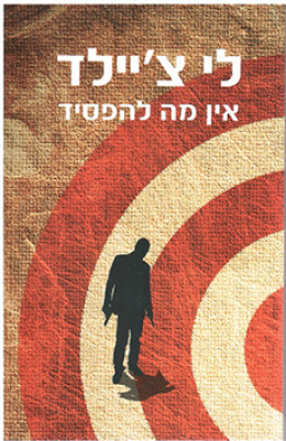 אין מה להפסיד (מסדרת הרפתקאות ג'ק ריצ'ר)