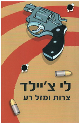 צרות ומזל רע - (ספר בסידרת הרפתקאות ג׳ק ריצ׳ר)