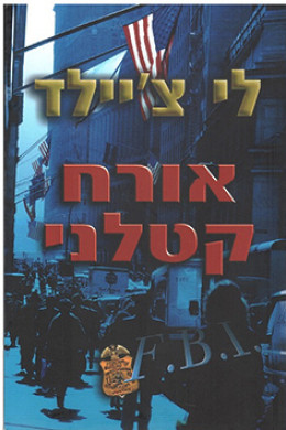 אורח קטלני - (מסדרת הרפתקאות ג׳ק ריצ׳ר)