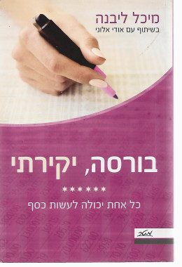 בורסה,יקירתי כל אחת יכולה לעשות כסף