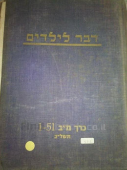 דבר לילדים - כרכים שונים